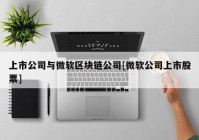 上市公司与微软区块链公司[微软公司上市股票]