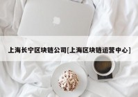 上海长宁区块链公司[上海区块链运营中心]