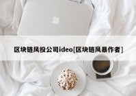 区块链风投公司ideo[区块链风暴作者]