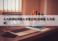 人力资源区块链人才链公司[区块链 人力资源]