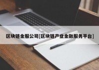 区块链金服公司[区块链产业金融服务平台]