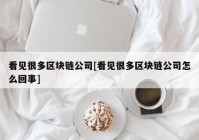 看见很多区块链公司[看见很多区块链公司怎么回事]