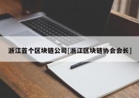 浙江首个区块链公司[浙江区块链协会会长]