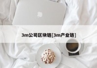 3m公司区块链[3m产业链]