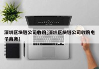 深圳区块链公司收购[深圳区块链公司收购电子商务]