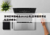 深圳区块链峰会2019公司[区块链世界论坛深圳峰会]