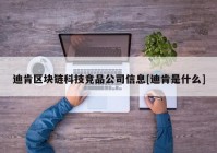 迪肯区块链科技竞品公司信息[迪肯是什么]