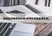 深圳区块链游戏公司[深圳区块链游戏开发]