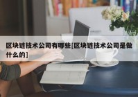 区块链技术公司有哪些[区块链技术公司是做什么的]