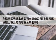 车联网区块链上市公司有哪些公司[车联网区块链上市公司有哪些公司名称]