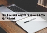 深圳市中字头区块链公司[深圳市中字头区块链公司有哪些]