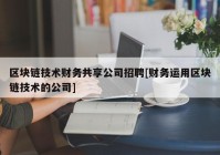 区块链技术财务共享公司招聘[财务运用区块链技术的公司]